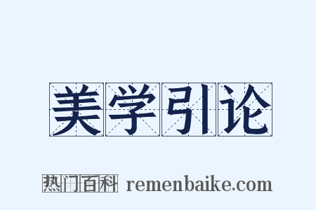 美学引论是什么意思的图片